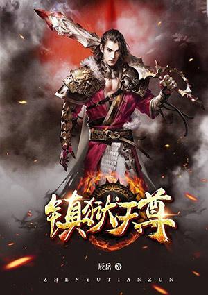 镇狱天尊txt奇书网