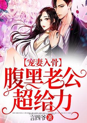 宠你入骨腹黑老公漫画免费阅读