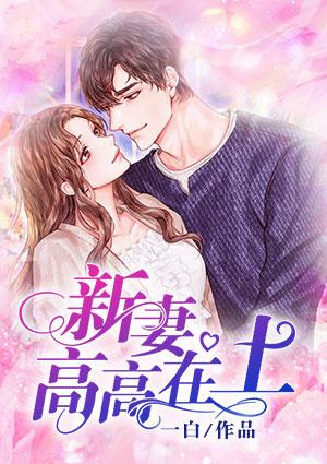 前妻高高在上