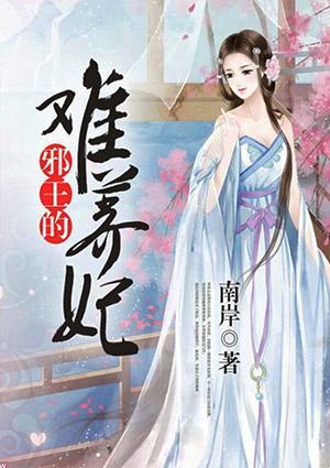 邪王难养妃完整版在线阅读