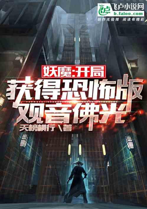 妖魔开局获得恐怖版观音佛光