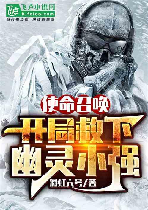 使命召唤开局救下幽灵小强