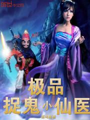极品捉鬼系统洛烟