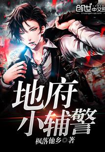 地府小辅警txt