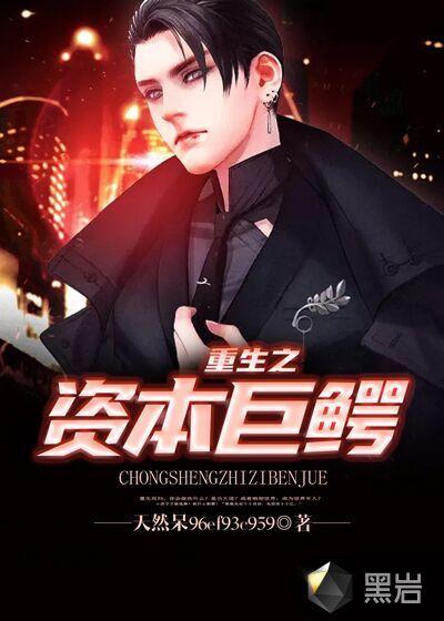 重生之资本巨鳄女主几个