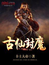 古仙封魔全文阅读
