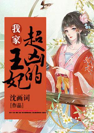 我家王妃超凶的免费阅读全文叶欢欢