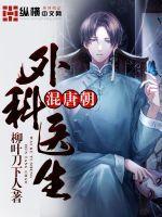 外科医生穿越