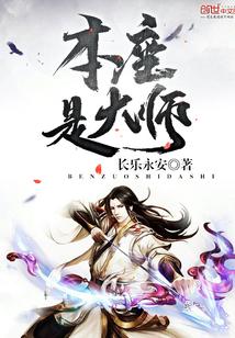 本座是祖师爷