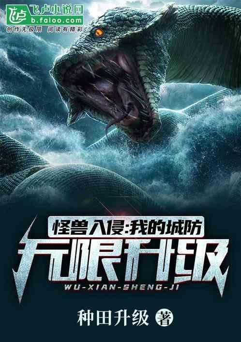 怪兽入侵我的城防无限升级免费