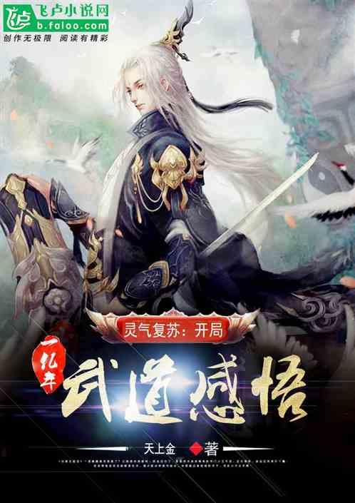 灵气复苏开局一亿年武道感悟TXT