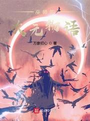巫师的次元物语txt