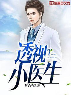 透视小医生-逆天小白菜