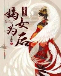重生之嫡女为后大小姐