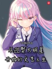 从迎娶大明星开始的文艺人生百度百科