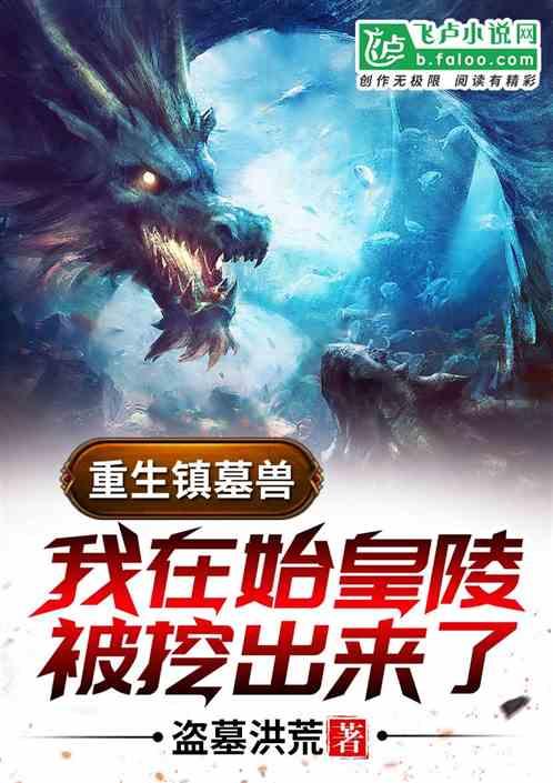 我在始皇陵被挖出来了免费阅读