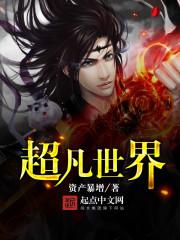 超凡世界的资本恶魔 txt