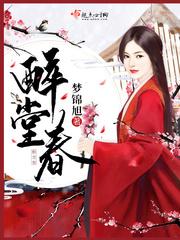 醉堂春酱香型53