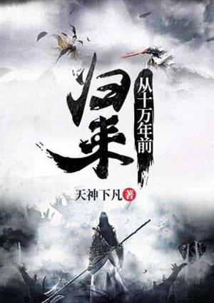 从十万年前归来烂尾