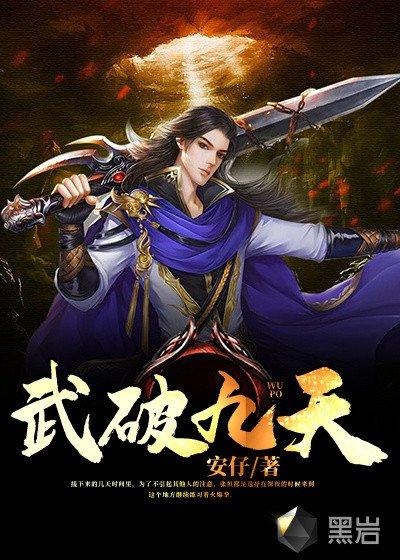 武破九天txt全集