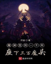 魔渊签到一千年座下三万魔头 尽宙