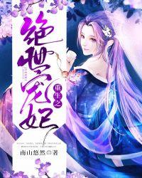 重生嫡女摄政王的绝世宠妃
