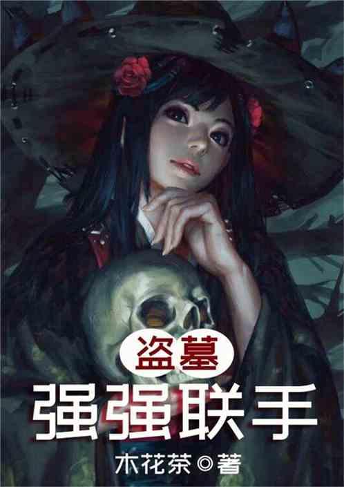 盗墓强强联手飞卢