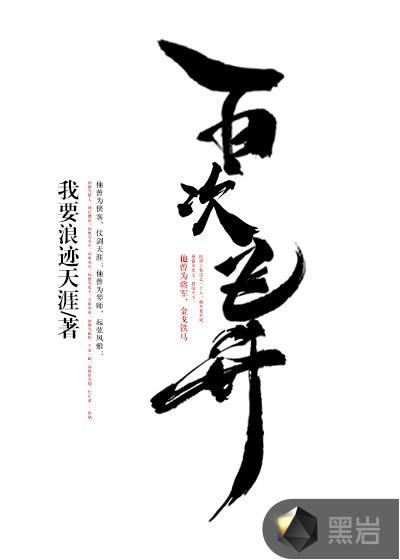 百炼飞升