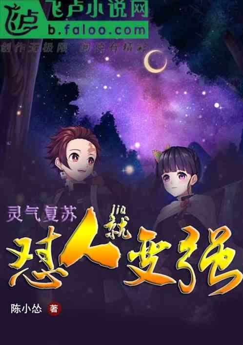 灵气复苏怼人就变强笔趣阁