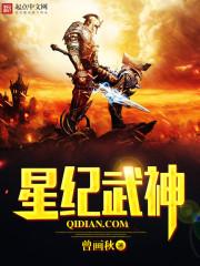 星纪武神漫画全集免费