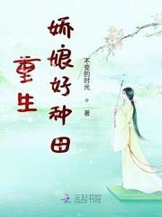 重生娇娘好种田免费阅读