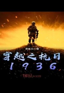 穿越之抗日1936 青鱼头