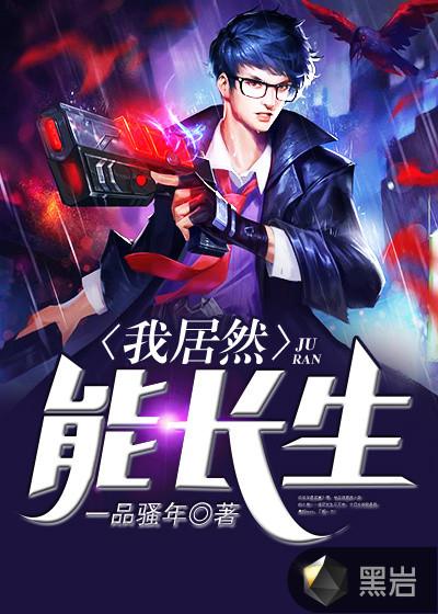 我居然能长生 起点