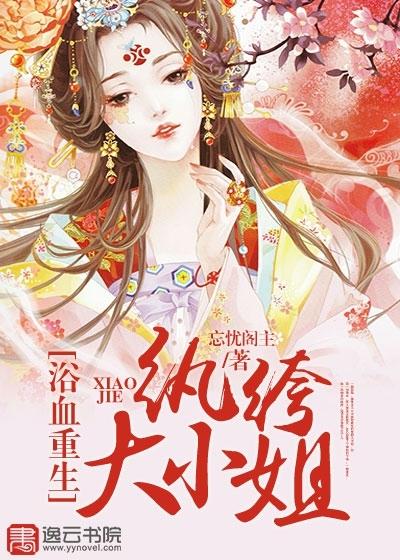纨绔大小姐全文免费阅读