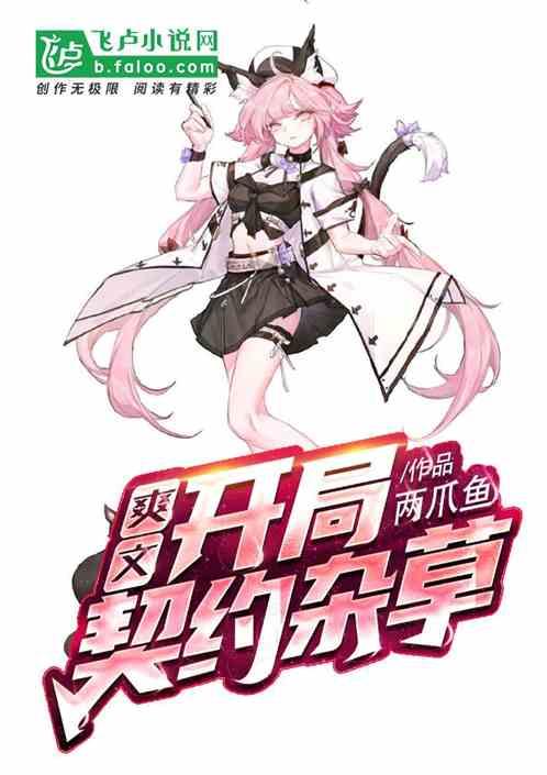 爽文开局契约杂草的