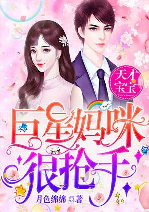 天才宝宝巨星妈咪很抢手Txt