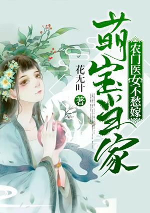 萌宝当家农门医女不愁嫁 花无叶
