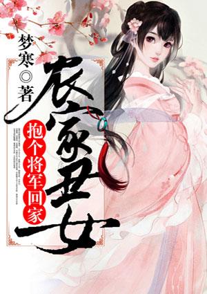 农家丑女抱个将军回家