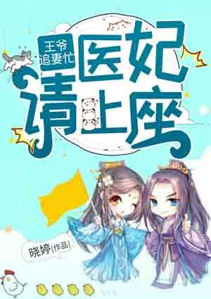 王爷追妻忙医妃请上座