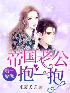 第一婚宠帝国老公