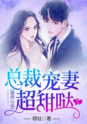 婚然心动总裁宠妻超甜哒txt