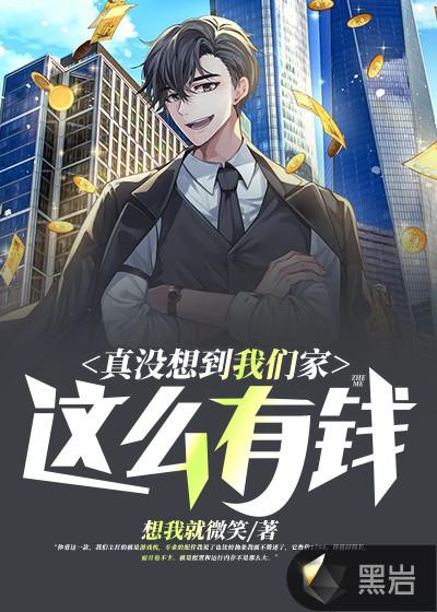 真没想到我们家这么有钱免费