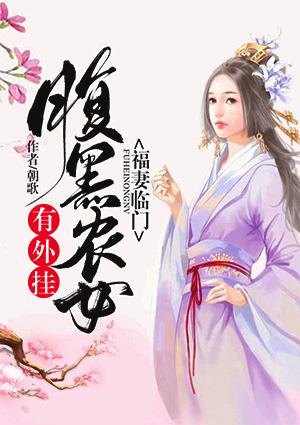 福妻临门腹黑农女有外卦免费阅读