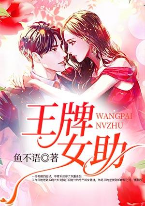 王牌女助无删减完整版