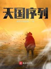 天国序列百度百科
