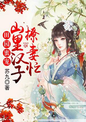 田园蜜宠山里汉子撩妻忙