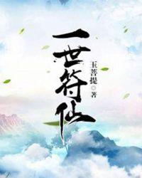 一世符仙笔趣阁