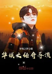 华娱之传奇导演唐