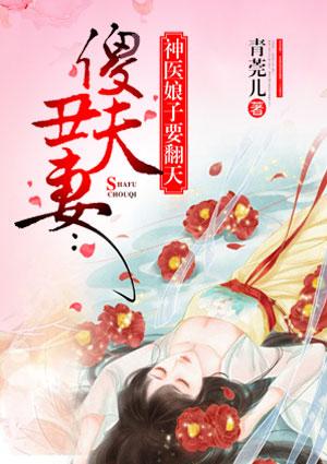 傻夫丑妻神医娘子要翻天免费阅读