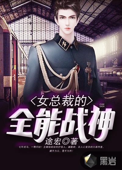 女总裁的全能兵王视频